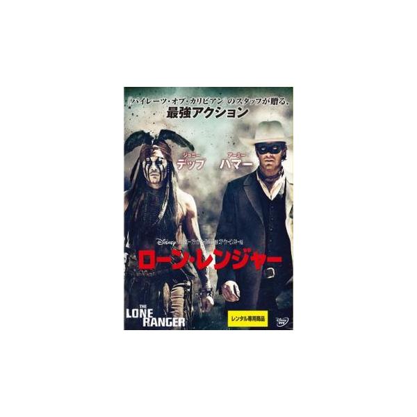 【中古】 ローン・レンジャー [レンタル落ち] [DVD] VWDP1499
