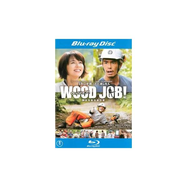 【中古】 WOOD JOB！ 神去なあなあ日常 [レンタル落ち] [Blu-ray] [ブルーレイ]