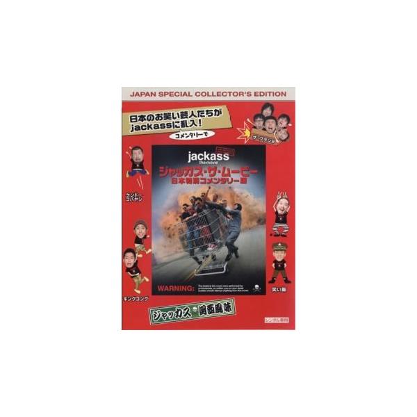 【中古】 ジャッカス・ザ・ムービー 日本特別コメンタリー版【字幕】 [レンタル落ち] [DVD]
