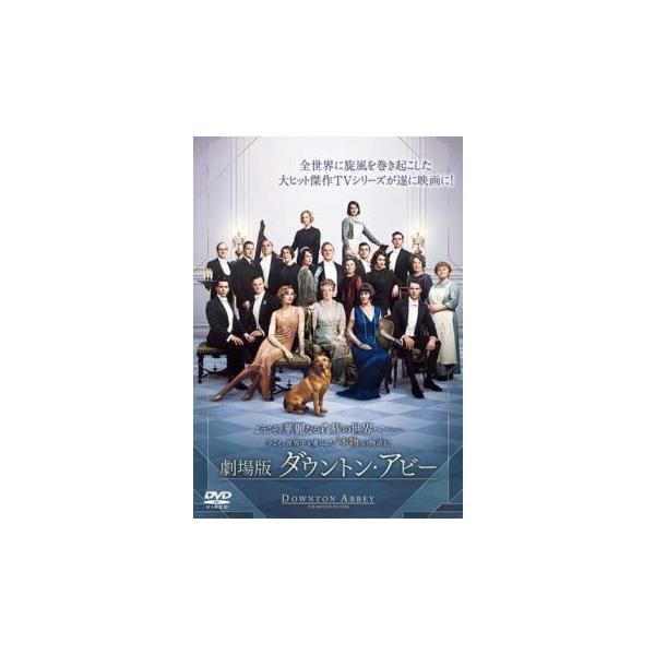 【中古】 劇場版 ダウントン・アビー [レンタル落ち] [DVD]