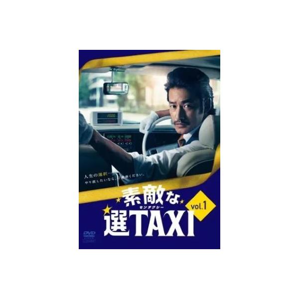 【中古】 素敵な選TAXI 1 [レンタル落ち] [DVD]