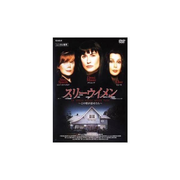 ☆【中古】 スリーウイメン [レンタル落ち] [DVD] : 遊ING城山店ヤフー