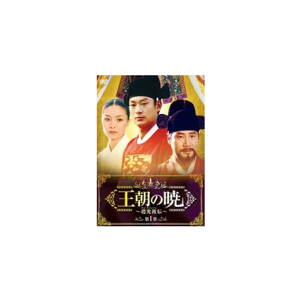 【中古】 王朝の暁~趙光祖(チョ・グァンジョ)伝~ (24巻セット) [レンタル落ち] [DVD]
