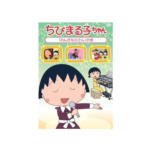 【中古】 ちびまる子ちゃん 「のんきな父さん」の巻 [レンタル落ち] [DVD]