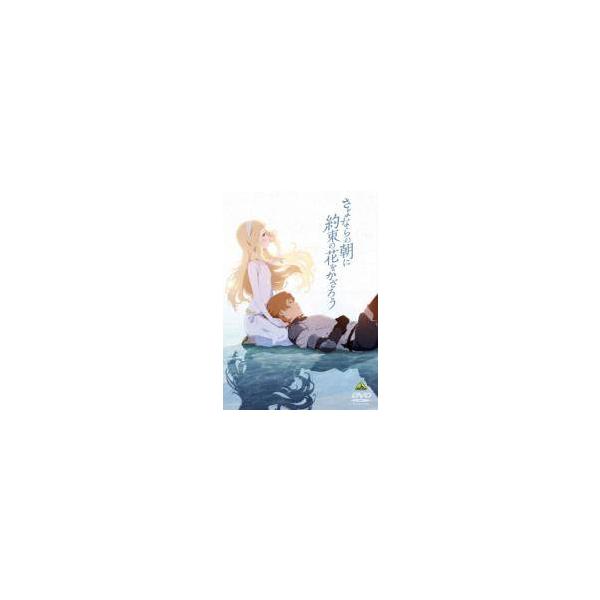 【中古】 さよならの朝に約束の花をかざろう [レンタル落ち] [DVD]