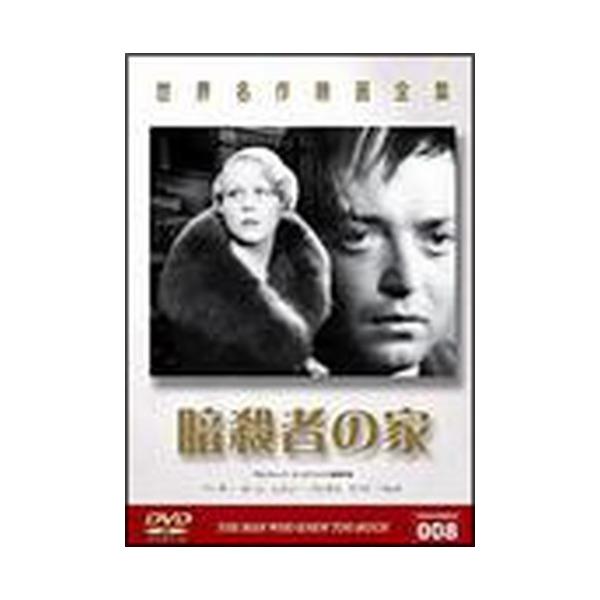 ●【中古】暗殺者の家【字幕】[レンタル落ち] [DVD]