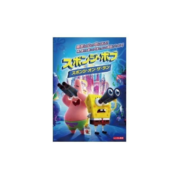 【中古】 スポンジ・ボブ スポンジ・オン・ザ・ラン [レンタル落ち] [DVD]