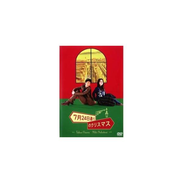 【中古】 7月24日通りのクリスマス [レンタル落ち] [DVD]