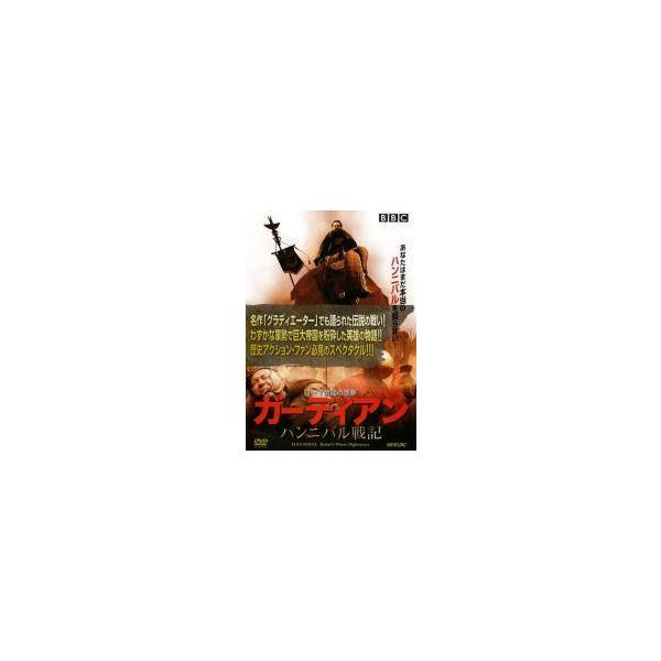 【中古】 ガーディアン ハンニバル戦記 [レンタル落ち] [DVD]
