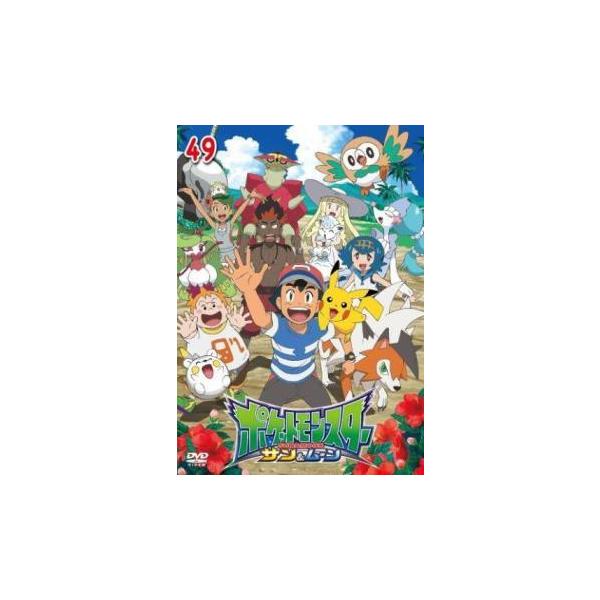 中古】 ポケットモンスター サン＆ムーン 49 [レンタル落ち] [DVD