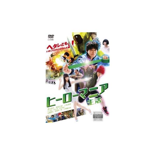 【中古】 ヒーローマニア 生活 [レンタル落ち] [DVD]