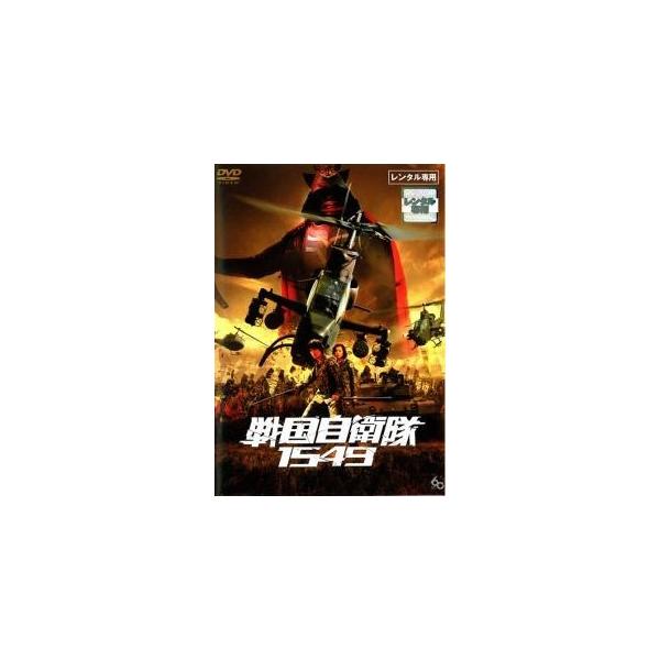 【中古】 戦国自衛隊 1549 [レンタル落ち] [DVD]