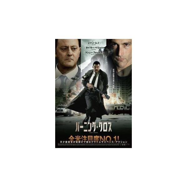 【中古】 バーニング・クロス【字幕】 [レンタル落ち] [DVD]