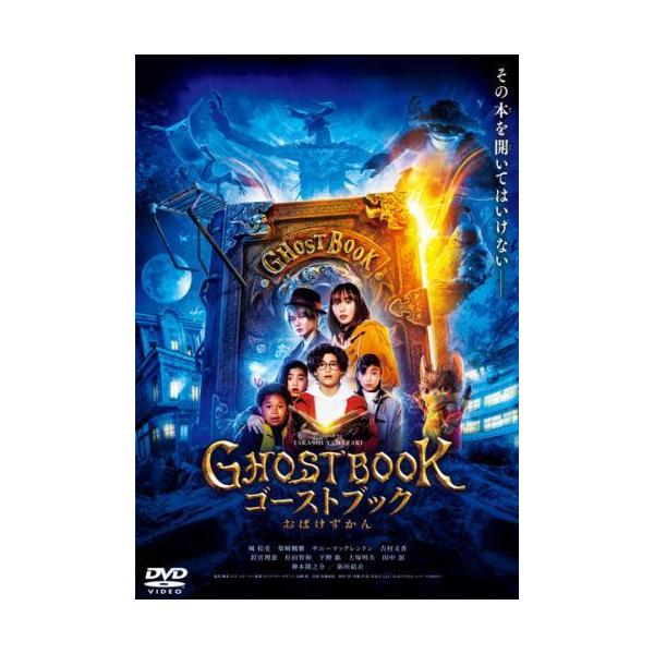 【中古】 ゴーストブック おばけずかん [レンタル落ち] [DVD]