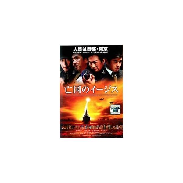 【中古】 亡国のイージス [レンタル落ち] [DVD]