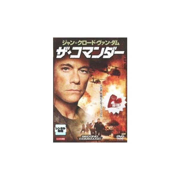 【中古】 ザ・コマンダー [レンタル落ち] [DVD]