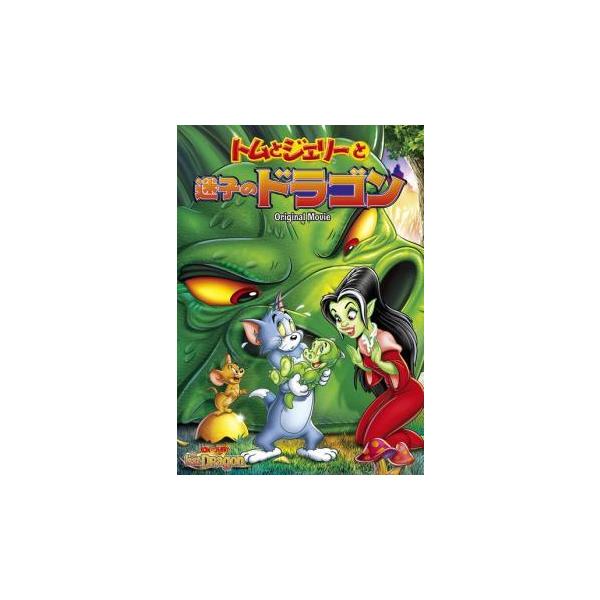 【中古】 トムとジェリーと迷子のドラゴン [レンタル落ち] [DVD]