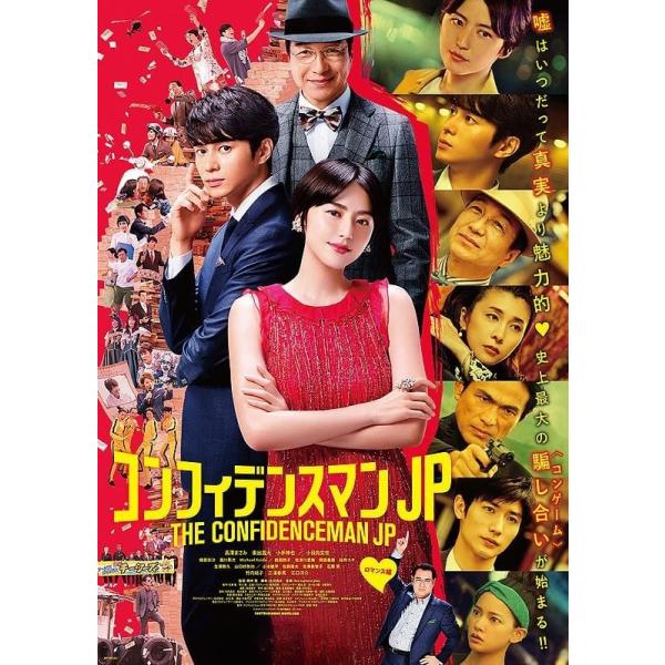 【中古】 コンフィデンスマンJP (3巻セット) ロマンス編、プリンセス編、英雄編 [レンタル落ち] [DVD]