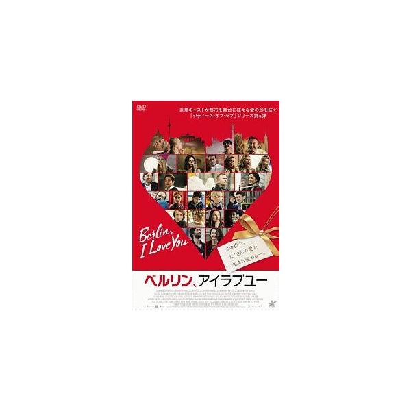 【中古】 ベルリン,アイラブユー [レンタル落ち] [DVD]