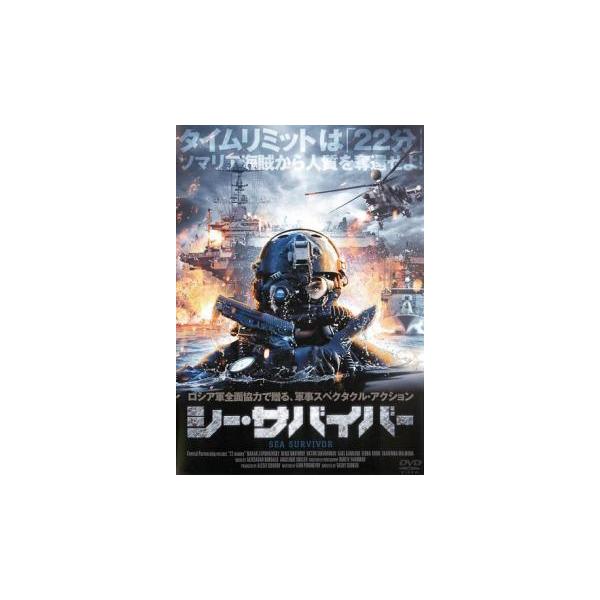 【中古】 シー・サバイバー [レンタル落ち] [DVD]