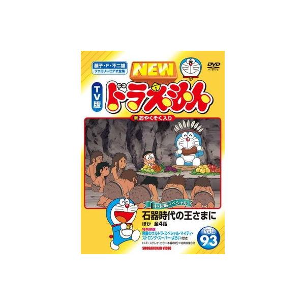 ○【中古】 NEW TV版 ドラえもん 93 [レンタル落ち] [DVD] : 遊ING城山