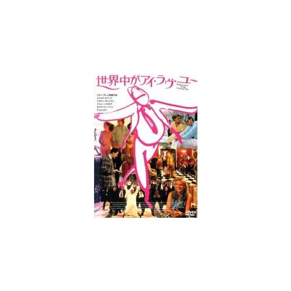 【中古】 世界中がアイ・ラヴ・ユー [レンタル落ち] [DVD]