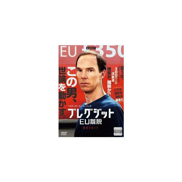 ●【中古】 ブレグジット EU離脱 [レンタル落ち] [DVD]