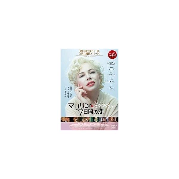 【中古】 マリリン 7日間の恋 [レンタル落ち] [DVD]