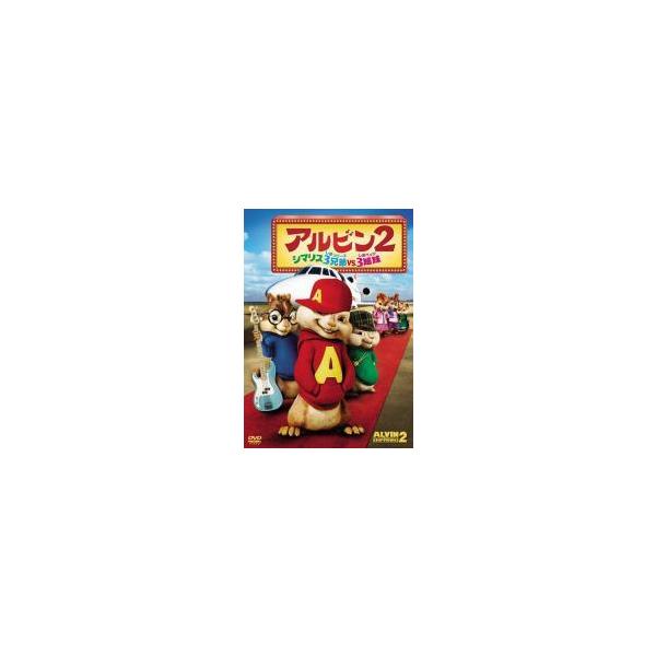 【中古】 アルビン2 シマリス3兄弟 vs3姉妹 [レンタル落ち] [DVD]
