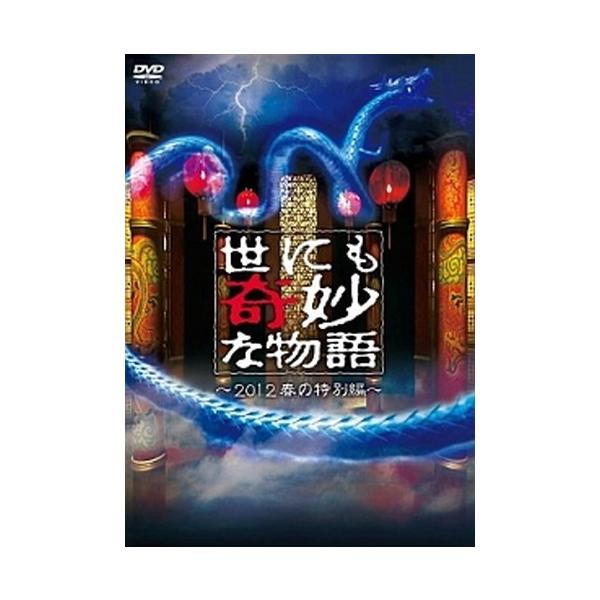 世にも奇妙な物語 DVD 12本セット ○【中古】 世にも奇妙な物語 2012春の特別編 [レンタル落ち] [DVD