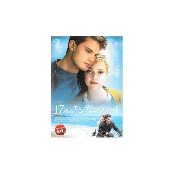 【中古】 17歳のエンディングノート [レンタル落ち] [DVD]