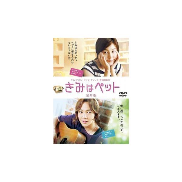 【中古】 きみはペット [レンタル落ち] [DVD]