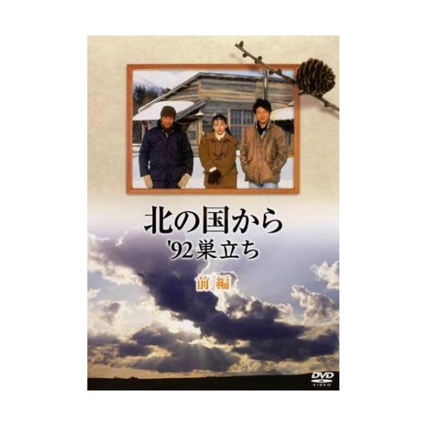 ☆【中古】 北の国から'92巣立ち (2巻セット) 前編・後編 [レンタル