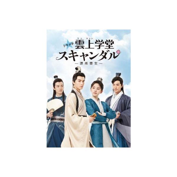 中古】 トキメキ☆雲上 ユンシャン 学堂スキャンダル 漂亮書生 (18巻