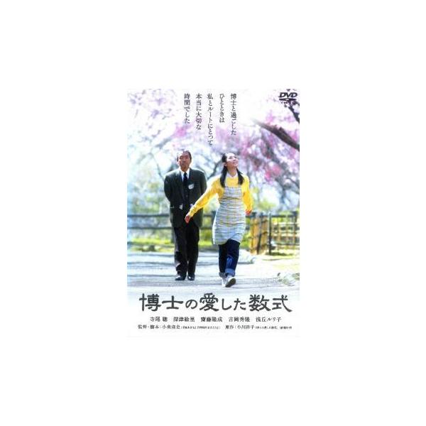 【中古】 博士の愛した数式 [レンタル落ち] [DVD]