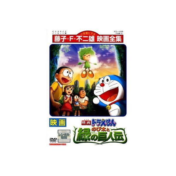 【中古】 映画 ドラえもん のび太と緑の巨人伝 [レンタル落ち] [DVD]