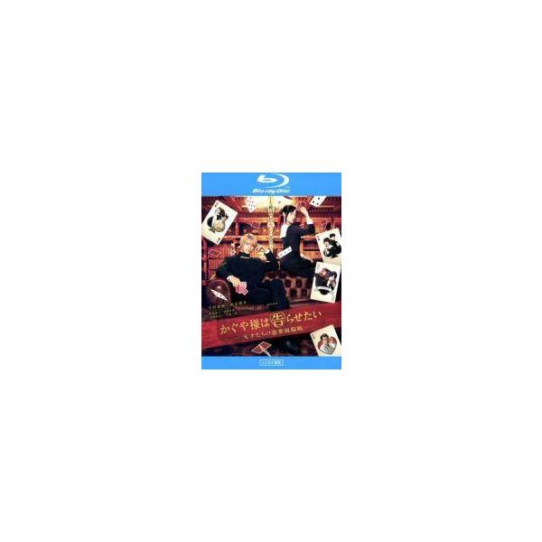 【中古】 かぐや様は告らせたい 天才たちの恋愛頭脳戦 [レンタル落ち] [Blu-ray] [ブルーレイ]
