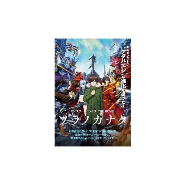 【中古】 モンスターストライク THE MOVIE ソラノカナタ [レンタル落ち] [DVD]