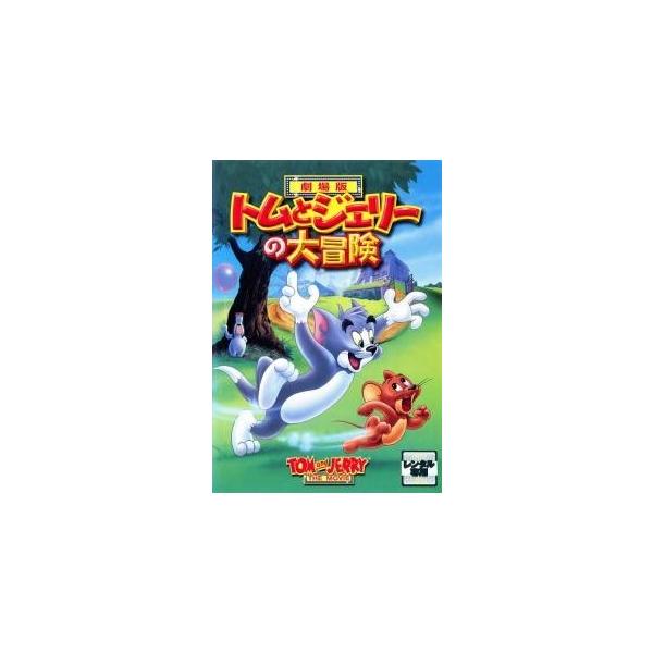 【中古】 劇場版 トムとジェリーの大冒険 [レンタル落ち] [DVD]