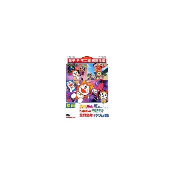 【中古】 映画 ドラミちゃん 青いストローハット ウメ星デンカ 宇宙の果てからパンパロパン！ 2112年 ドラえもん誕生 [レンタル落ち] [DVD]