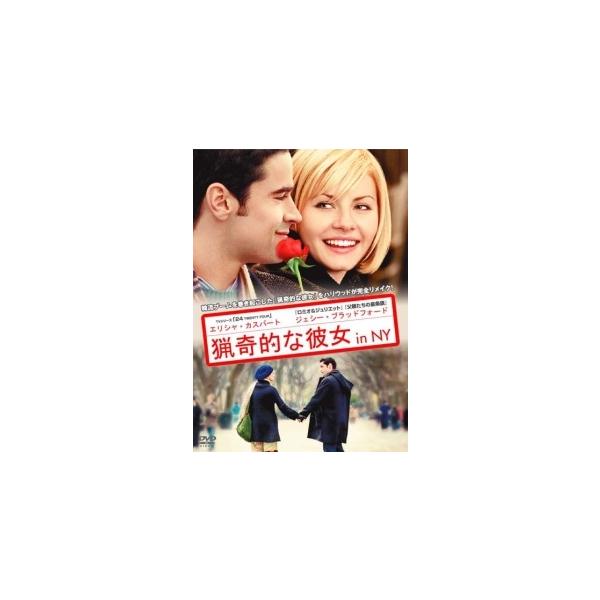 【中古】 猟奇的な彼女 in NY [レンタル落ち] [DVD]
