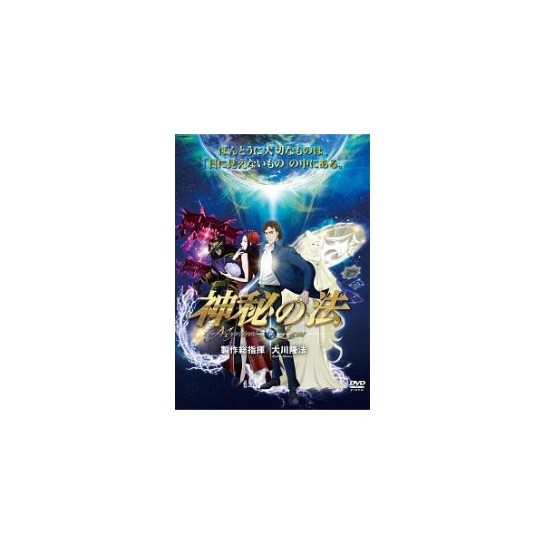 【中古】 神秘の法 大川隆法 / 製作総指揮 アニメ映画作品 [レンタル落ち] [DVD]