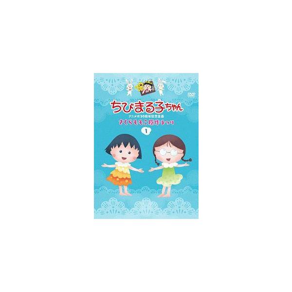 中古】 ちびまる子ちゃんアニメ化30周年記念企画 「さくらももこ原作 