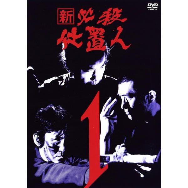 【中古】「非常に良い」新 必殺仕置人 [レンタル落ち] 全11巻セット [マーケットプレイスDVDセット商品] 中古】 新 必殺仕置人 (11巻セット) [レンタル落ち] [DVD] : 遊ING城山