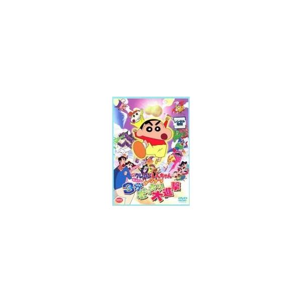 【中古】 映画 クレヨンしんちゃん 伝説を呼ぶブリブリ3分ポッキリ大進撃 [レンタル落ち] [DVD]