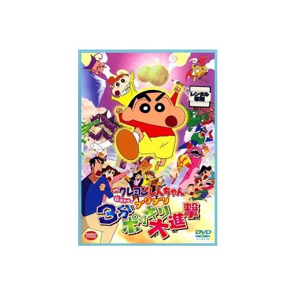 【中古】 映画 クレヨンしんちゃん 伝説を呼ぶブリブリ3分ポッキリ大進撃 [レンタル落ち] [DVD]