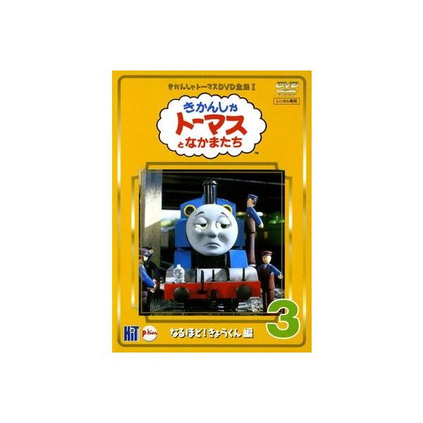 ○【中古】 きかんしゃトーマス DVD全集I 3巻 なるほど！きょうくん編