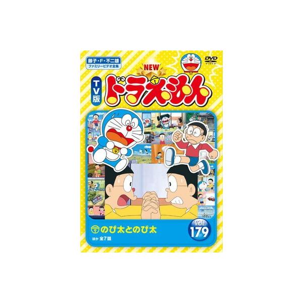 ○【中古】 NEW TV版 ドラえもん 179 [レンタル落ち] [DVD] : 遊ING