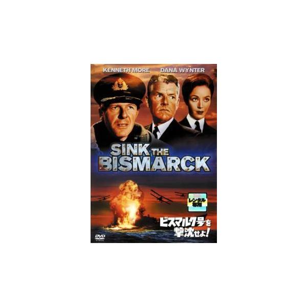 【中古】 ビスマルク号を撃沈せよ！【字幕】 [レンタル落ち] [DVD]