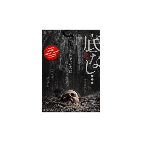 【中古】 底なし… [レンタル落ち] [DVD]